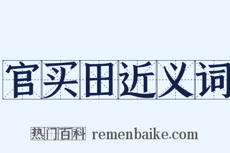 官买田近义词是什么意思的图片